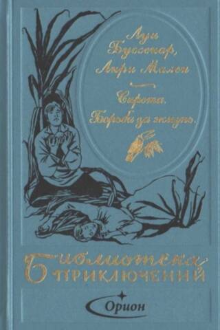 Bārenis. Cīnies par dzīvību.