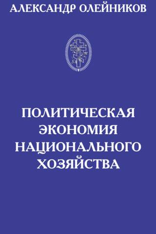 Политическая экономия национального хозяйства