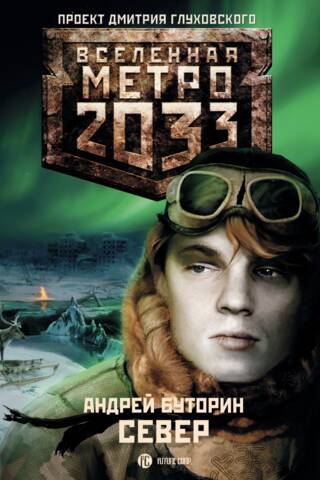 Метро 2033. Север