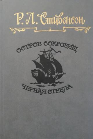 Dārgumu sala. Melnā bulta