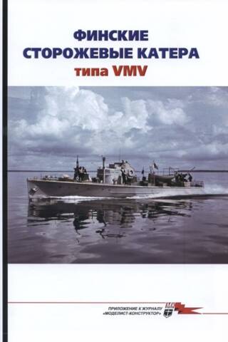 Maritime Collection 2025 No. 3. Finnish VMV-type patrol boats