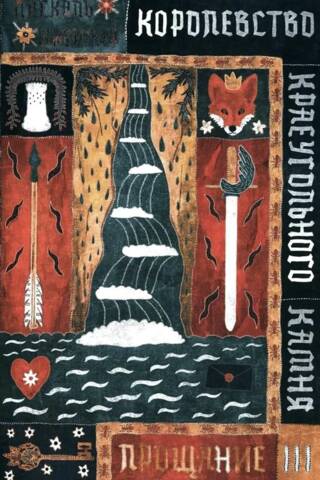 Королевство Краеугольного Камня. Прощание. Книга 3