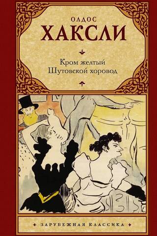 Кром желтый. Шутовской хоровод