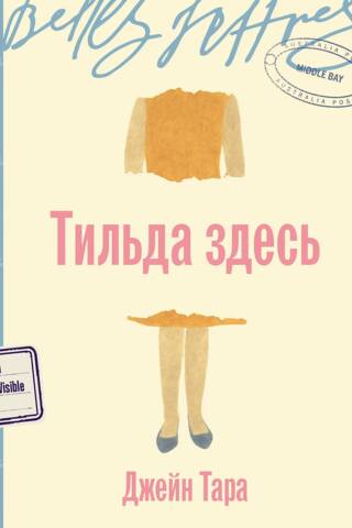 Тильда здесь