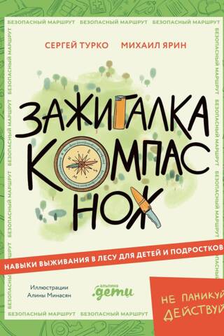 Зажигалка, компас, нож: Навыки выживания в лесу для детей и подростков
