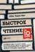 Быстрое чтение за 10 дней
