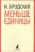 Меньше единицы. Избранные эссе