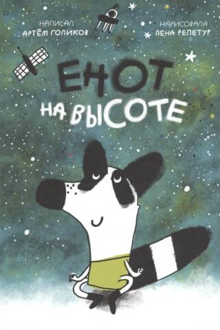 Raccoon at altitude