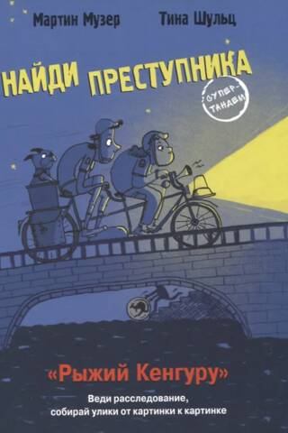Найди преступника. Рыжий кенгуру