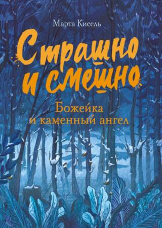 Страшно и смешно. Божейка и каменный ангел