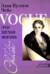 Vogue - это целая жизнь