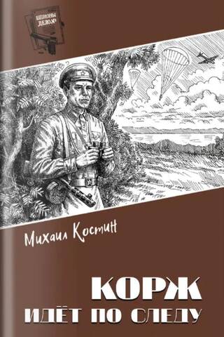 Korzh is on the trail