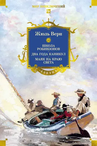 Школа робинзонов. Два года каникул. Маяк на краю света