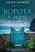 Ворота к морю