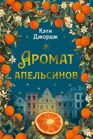 Аромат апельсинов