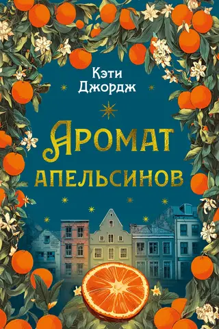 Аромат апельсинов