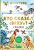 Кто сказал «мяу»? Сказки