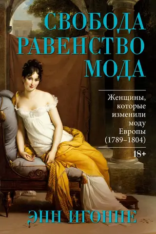 Brīvība. Vienlīdzība. Mode. Sievietes, kas mainīja Eiropas modi (1789–1804)