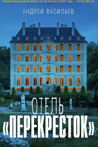 Отель «Перекресток»