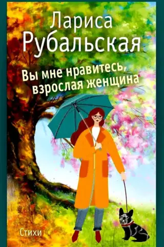 Tu man patīc, pieaugusi sieviete.
