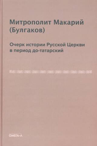 Eseja par Krievijas baznīcas vēsturi pirms tatāru periodā