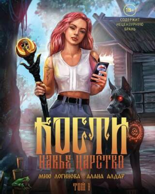 Кости. Сказки навьего леса. Том 1