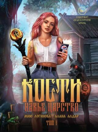 Кости. Сказки навьего леса. Том 1