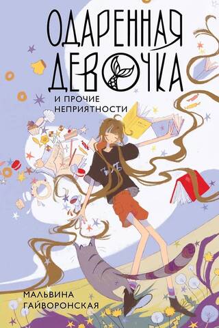 A Gifted Girl and Other Troubles