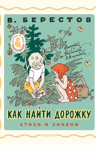 Как найти дорожку. Стихи и сказки