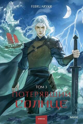 Lost Sun. Volume 3