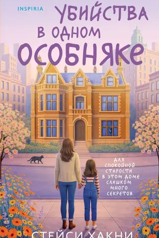 Убийства в одном особняке