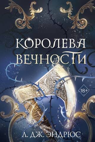 Королева Вечности