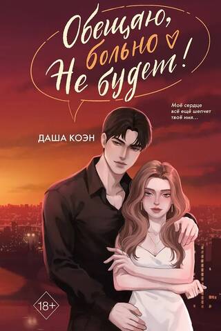 Обещаю, больно не будет