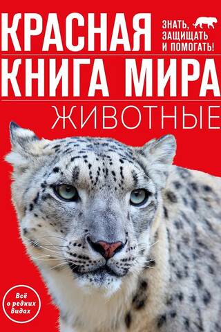 The Red Book of the World. Animals