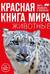 Красная книга мира. Животные