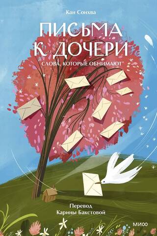 Письма к дочери. Слова, которые обнимают