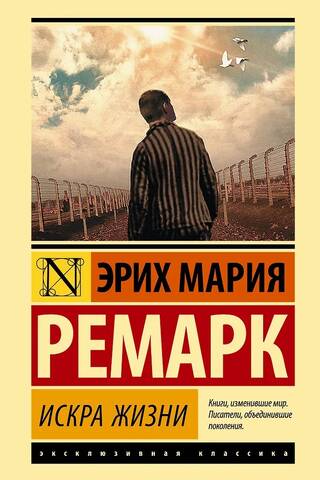 Искра жизни