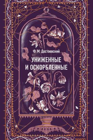 Униженные и оскорбленные