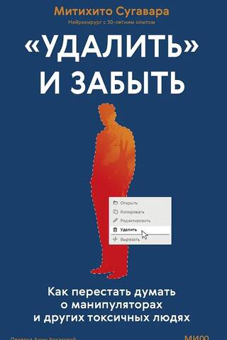 «Удалить» и забыть. Как перестать думать о манипуляторах и других токсичных людях