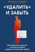 «Удалить» и забыть. Как перестать думать о манипуляторах и других токсичных людях