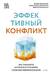 Эффективный конфликт. Как защищать интересы и управлять сложной коммуникацией