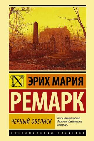 Черный обелиск