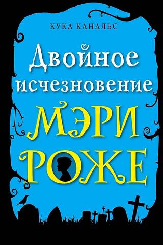 Двойное исчезновение Мэри Роже