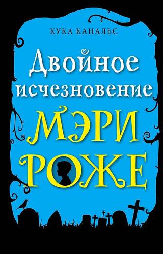 Двойное исчезновение Мэри Роже