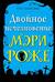 Двойное исчезновение Мэри Роже