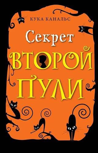 Секрет второй пули