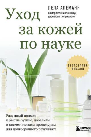 Уход за кожей по науке. Разумный подход к бьюти-рутине, добавкам и косметическим процедурам для долгосрочного результата