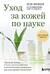 Уход за кожей по науке. Разумный подход к бьюти-рутине, добавкам и косметическим процедурам для долгосрочного результата