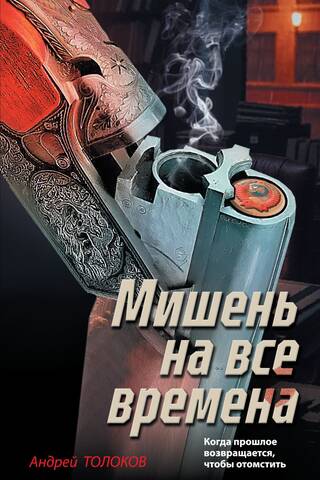 Мишень на все времена