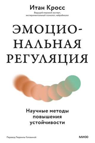Эмоциональная регуляция. Научные методы повышения устойчивости